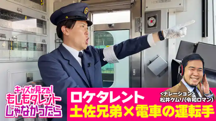 土佐兄弟×電車の運転士