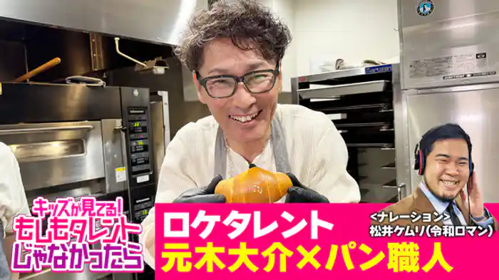 元木大介×パン屋さん