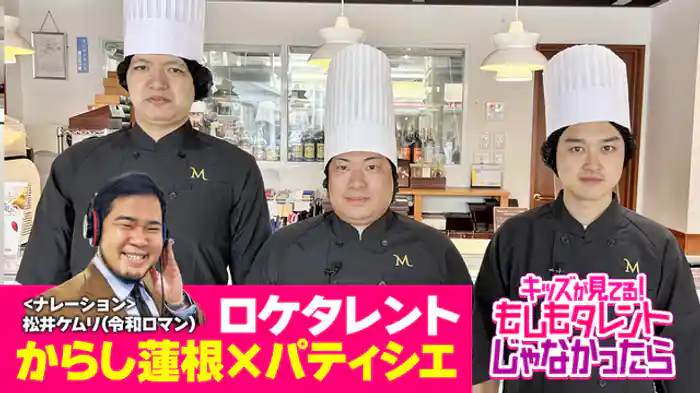 からし蓮根×ショコラティエ