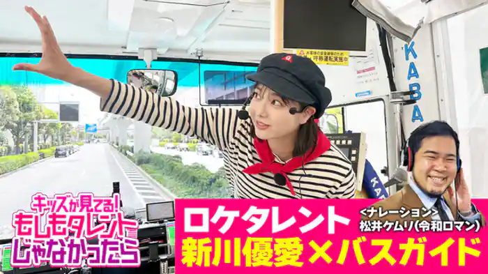 新川優愛×バスガイド
