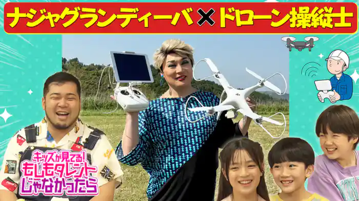 ナジャ・グランディーバ×ドローン操縦士