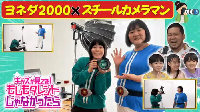 ヨネダ2000×カメラマン