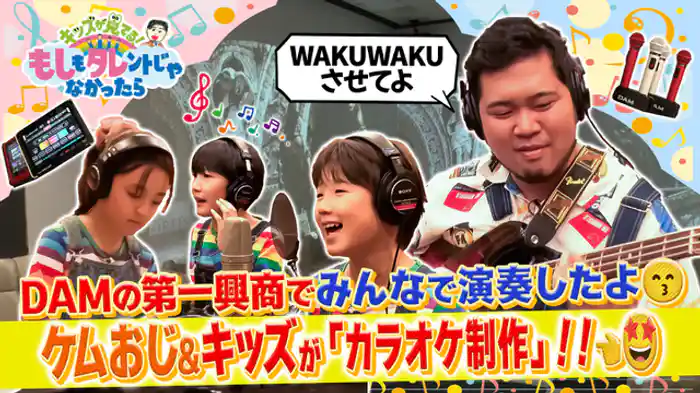 ケムリおじさん＆もしタレキッズ×第一興商 カラオケDAMのこだわりとは？メンバーが映像制作に挑戦！