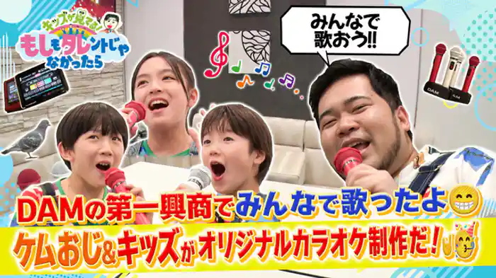 ケムリおじさん＆もしタレキッズ×第一興商 ついに番組テーマ曲のオリジナルカラオケ映像が完成！