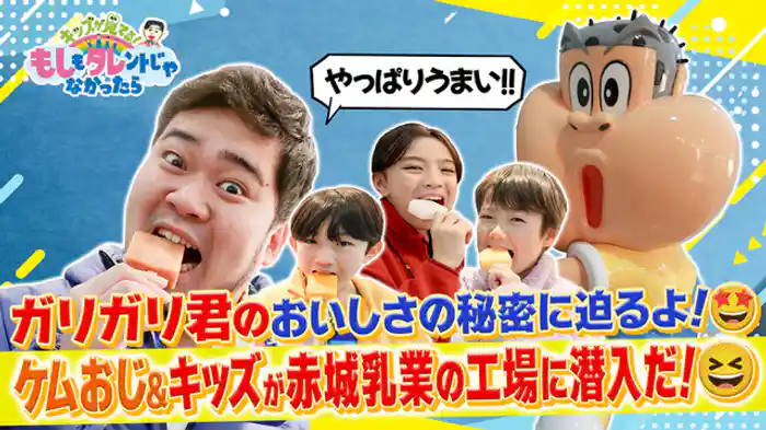 ケムリおじさん＆もしタレキッズ×赤城乳業 ガリガリ君の製造現場に潜入！人気のヒミツとは