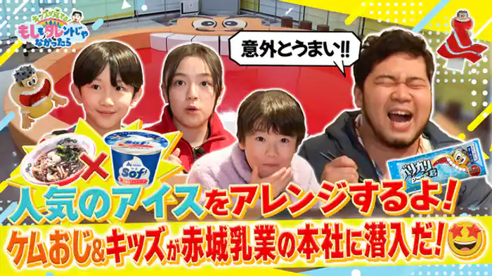 ケムリおじさん＆もしタレキッズ×赤城乳業 人気アイスをもしタレキッズが大胆アレンジ！！