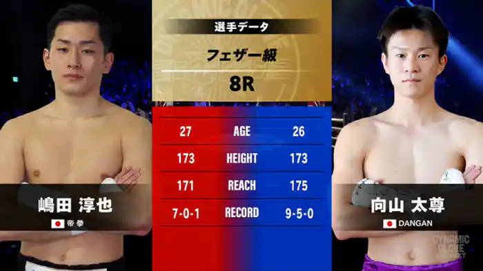 嶋田 淳也 vs. 向山 太尊