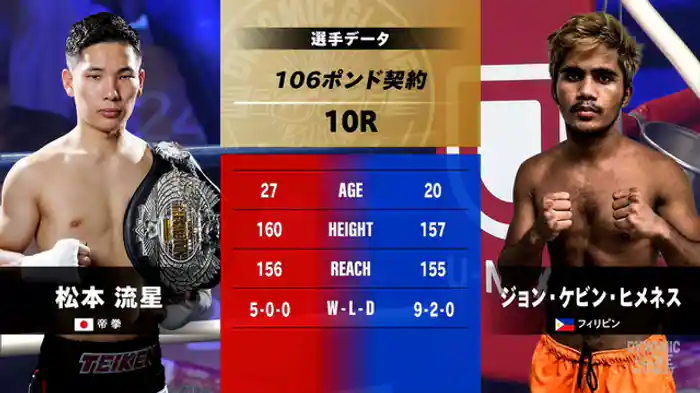松本流星 vs.ジョン・ケビン・ヒメネス