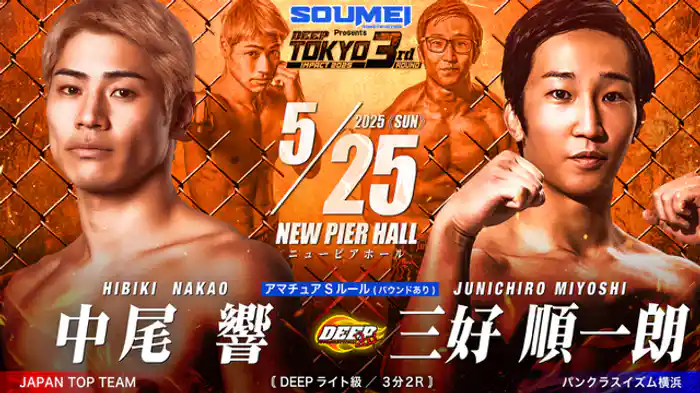 中尾響 VS 三好順一朗