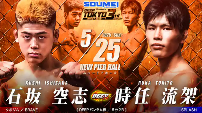 石坂空志 VS 時任流架