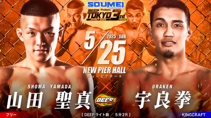 山田聖真 VS 宇良拳