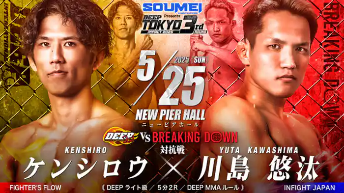 ケンシロウ VS 川島悠汰