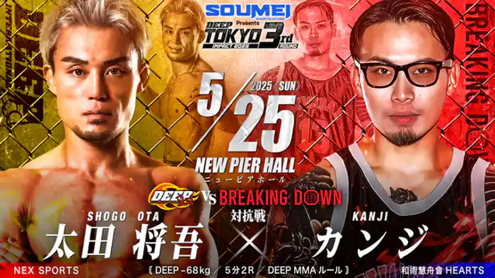 太田将吾 VS カンジ