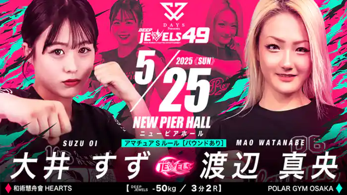 大井すず VS 渡辺真央