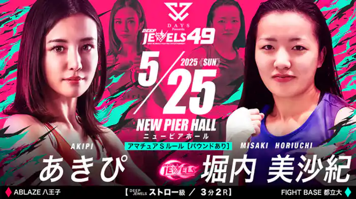 あきぴ VS 堀内美沙紀