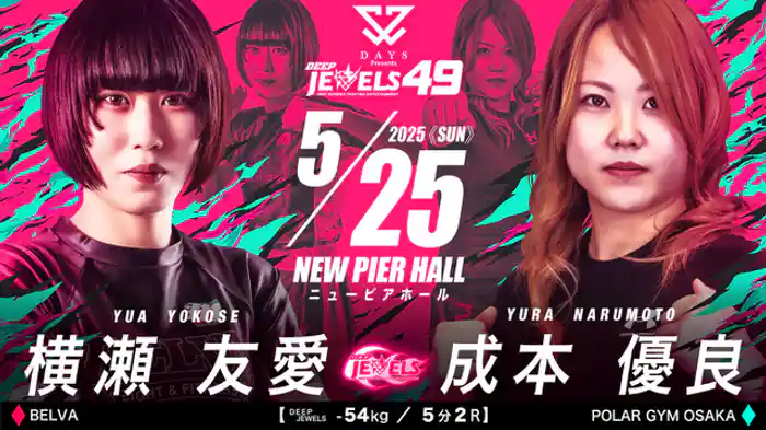 横瀬友愛 VS 成本優良