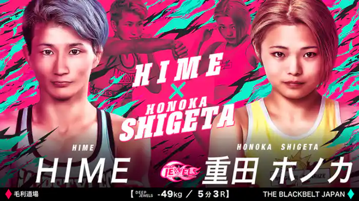 HIME VS 重田ホノカ