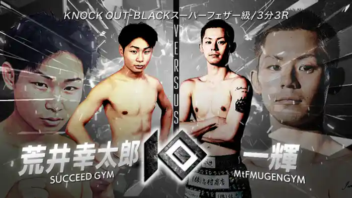 荒井 幸太郎 vs. 一輝