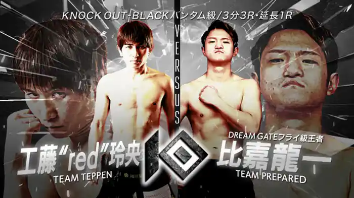 工藤“red”玲央 vs. 比嘉 龍一