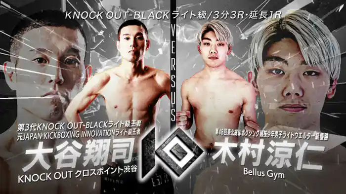 大谷 翔司 vs. 木村 涼仁