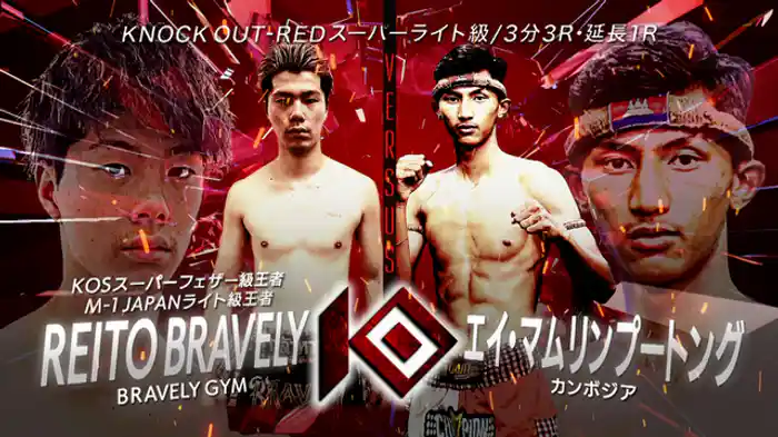 REITO BRAVELY vs. エイ・マムリンプートング