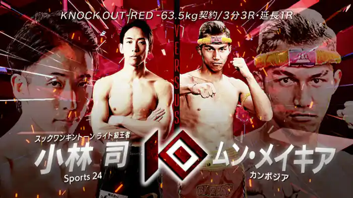 小林 司 vs. ムン・メイキア