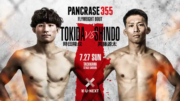 時田隆成VS. 眞藤源太