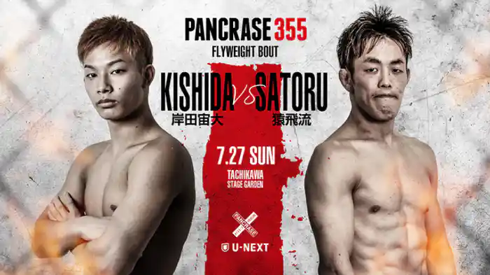 岸田宙大VS. 猿飛流