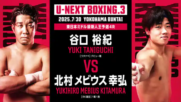 谷口裕紀 vs. 北村メビウス幸弘