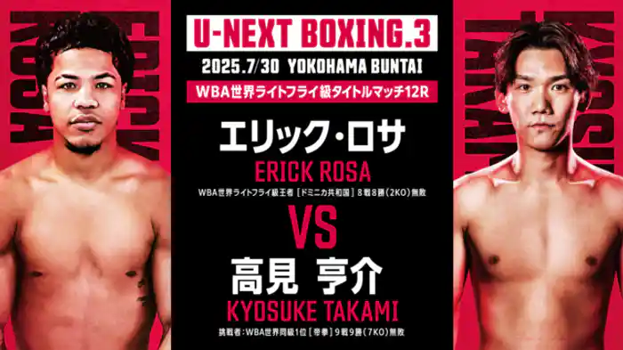 エリック・ロサ vs. 高見亨介