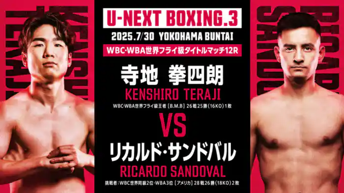 寺地拳四朗 vs. リカルド・サンドバル