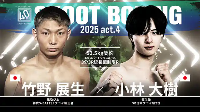 小林大樹 vs. 竹野展生