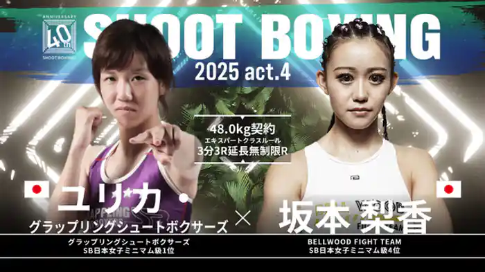 ユリカ・グラップリングシュートボクサーズ vs. 坂本梨香
