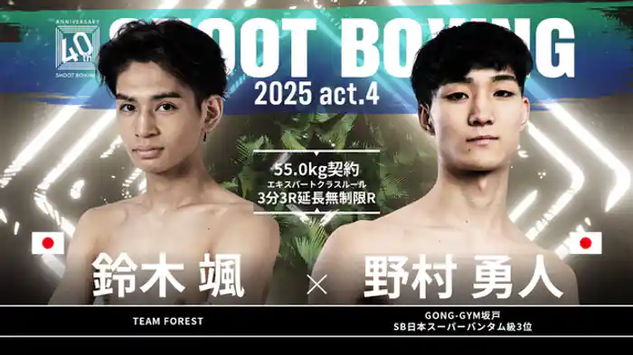 野村勇人 vs. 鈴木颯