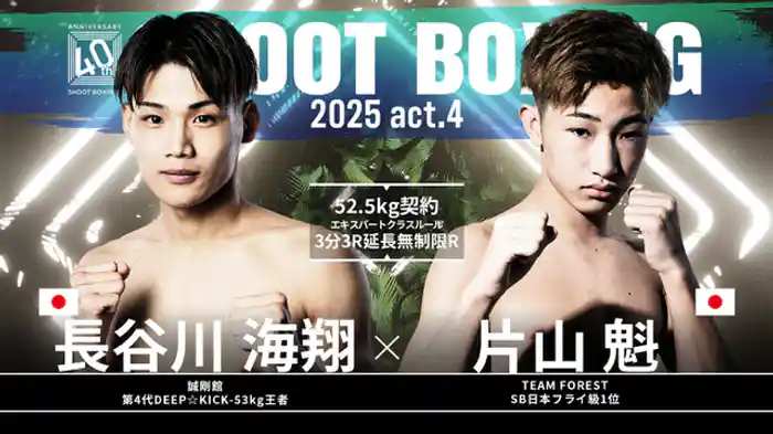 片山魁 vs. 長谷川海翔