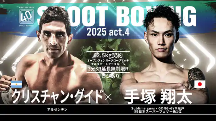 手塚翔太 vs. クリスチャン・グイド