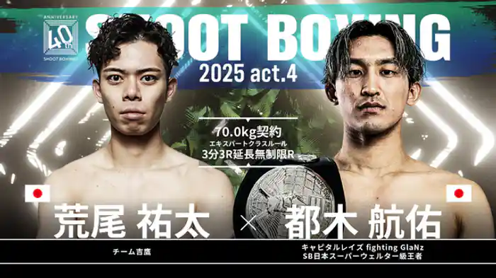 都木航佑 vs. 荒尾祐太