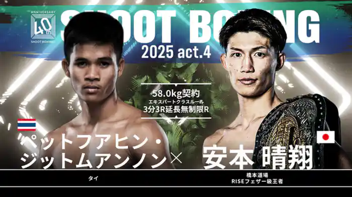 安本晴翔 vs. ペットフアヒン・ジットムアンノン