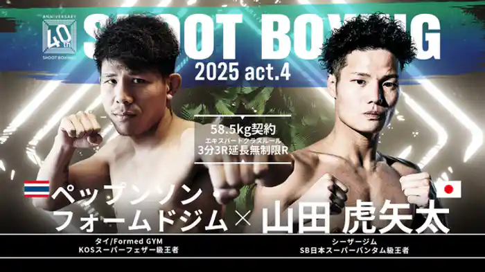 山田虎矢太 vs. ペップンソン・フォームドジム