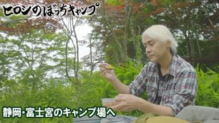 ヒロシのぼっちキャンプ Season12 #263 静岡・富士宮のキャンプ場へ(TV
