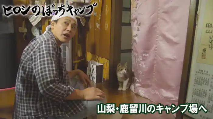 山梨・鹿留川のキャンプ場へ