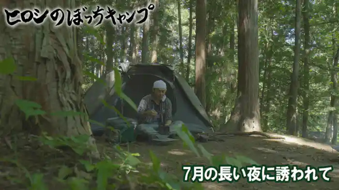 7月の長い夜に誘われて