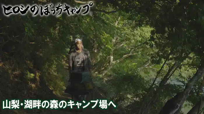 山梨・湖畔の森のキャンプ場へ