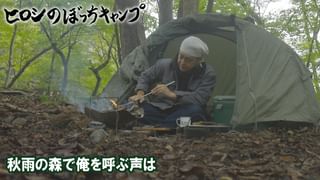 ヒロシのぼっちキャンプ Season12 #276 秋雨の森で俺を呼ぶ声は(TV番組