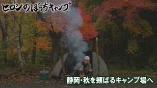 ヒロシのぼっちキャンプ Season12 #277 静岡・秋を頬ばるキャンプ場へ