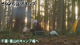 ヒロシのぼっちキャンプ Season12 #279 千葉・里山のキャンプ場へ(TV