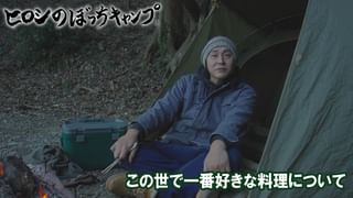 ヒロシのぼっちキャンプ Season12 #SP後半 ヒロシのぼっちキャンプ