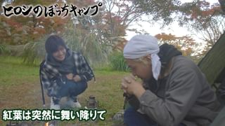 ヒロシのぼっちキャンプ Season12 #287 紅葉は突然に舞い降りて(TV番組