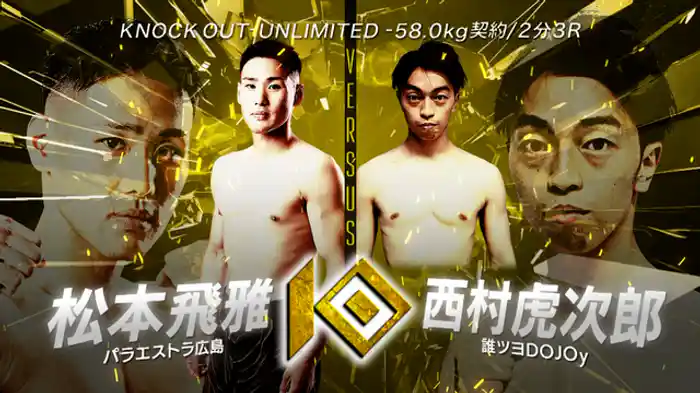 松本 飛雅 vs. 西村 虎次郎