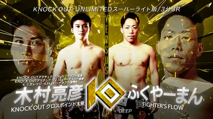 木村 亮彦 vs. ふくやーまん